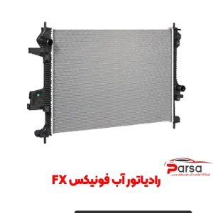 رادیاتور آب فونیکس FX