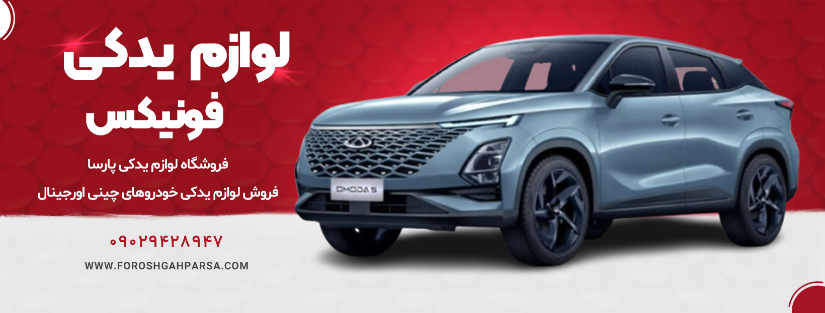 لوازم یدکی ماشین فونیکس