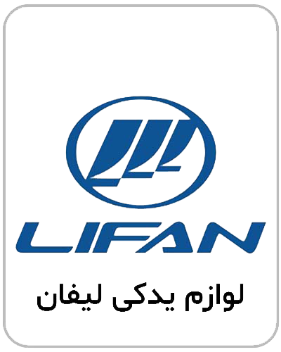 لیفان