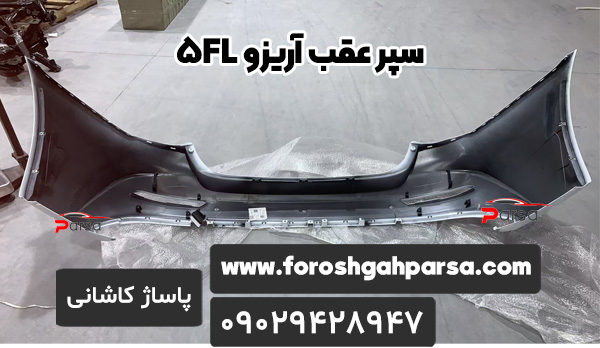 سپر عقب آریزو 5FL