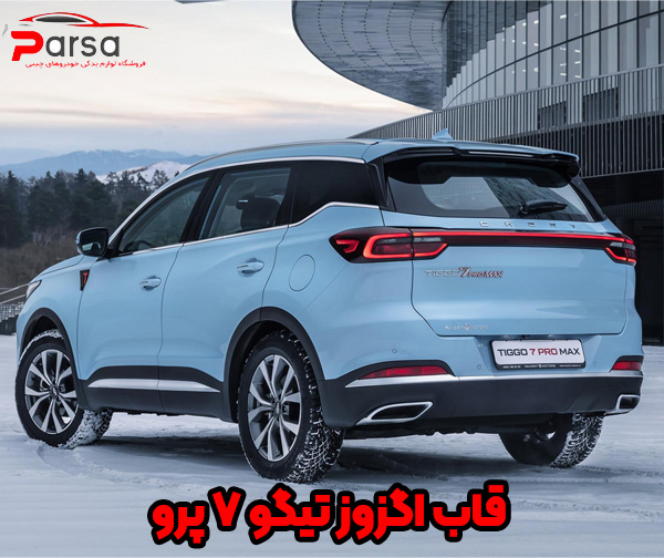 قاب اگزوز تیگو 7 پرو
