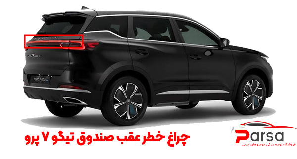 چراغ خطر عقب صندوق تیگو 7 پرو