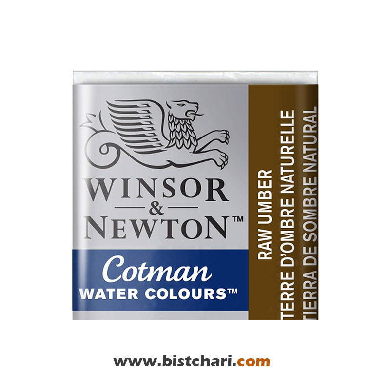 رنگ آبرنگ Raw umber کد 554 سری کاتمن Cotman برند وینزور و نیوتون Winsor & Newton