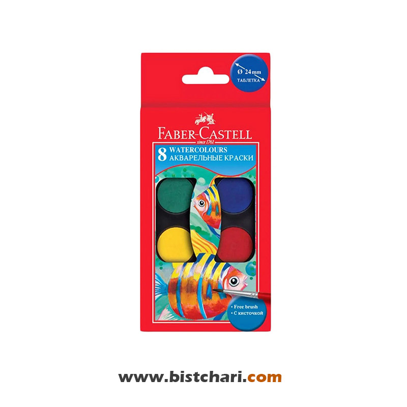 آبرنگ 8 رنگ برند فابر کاستل Faber Castell