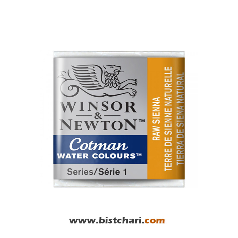 رنگ آبرنگ Raw sienna کد 552 برند وینزور و نیوتون Winsor & Newton