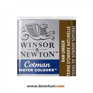 رنگ آبرنگ Raw umber کد 554 سری کاتمن Cotman برند وینزور و نیوتون Winsor & Newton