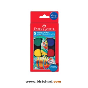 آبرنگ 8 رنگ برند فابر کاستل Faber Castell