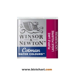 رنگ آبرنگ Purple lake کد 544 برند وینزور و نیوتون Winsor & Newton