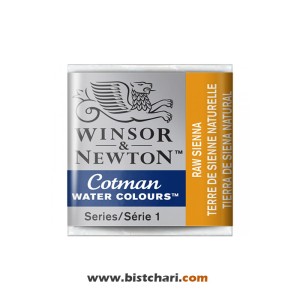رنگ آبرنگ Raw sienna کد 552 برند وینزور و نیوتون Winsor & Newton