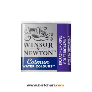 رنگ آبرنگ Dioxazine purple کد 231 برند وینزور و نیوتون Winsor & Newton