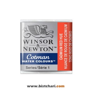 رنگ آبرنگ Cadmium red hue کد 095 برند وینزور و نیوتون Winsor & Newton