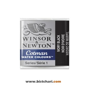 رنگ آبرنگ Ivory black کد 331 برند وینزور و نیوتون Winsor & Newton