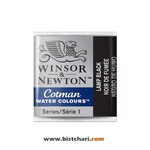 رنگ آبرنگ Lamp black کد 337 برند وینزور و نیوتون Winsor & Newton