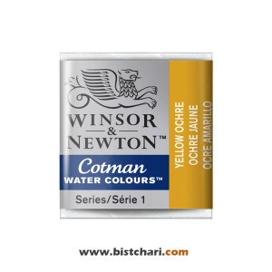 رنگ آبرنگ Yellow ochre کد 744 برند وینزور و نیوتون Winsor & Newton