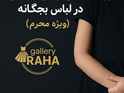 لباس محرمی بچگانه دخترانه؛ از روانشناسی رنگ مشکی تا مدل‌های پرفروش تابستان ۱۴۰۴
