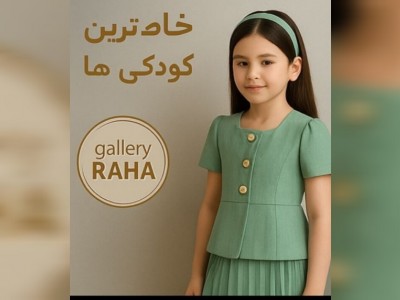 لباس کودک برای عید غدیر؛ سبزِ شاد، کودکانه، و پُر از حس جشن