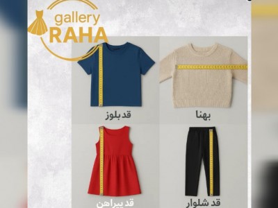 چطور لباس بچه‌گانه رو اینترنتی بخریم که دقیق اندازه‌اش باشه؟ ?️?