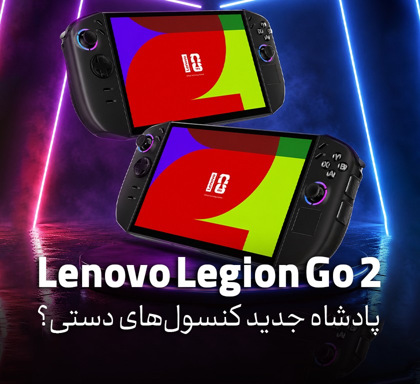 آیا Lenovo Legion Go 2 می‌تواند پادشاه جدید کنسول‌های دستی باشد؟