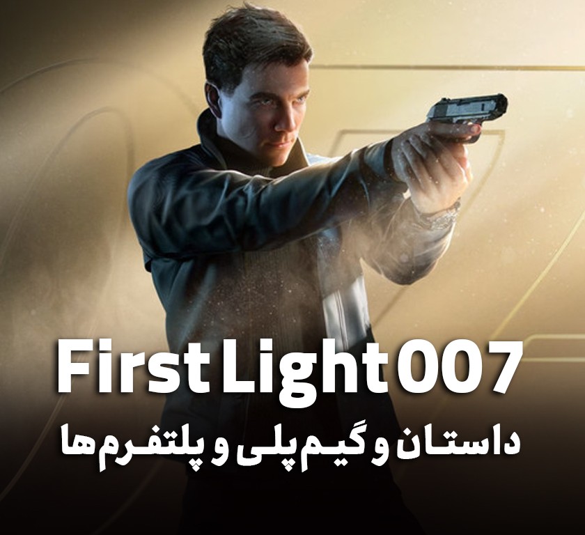 راهنمای کامل 007 First Light از داستان و گیم‌پلی تا پلتفرم‌ها