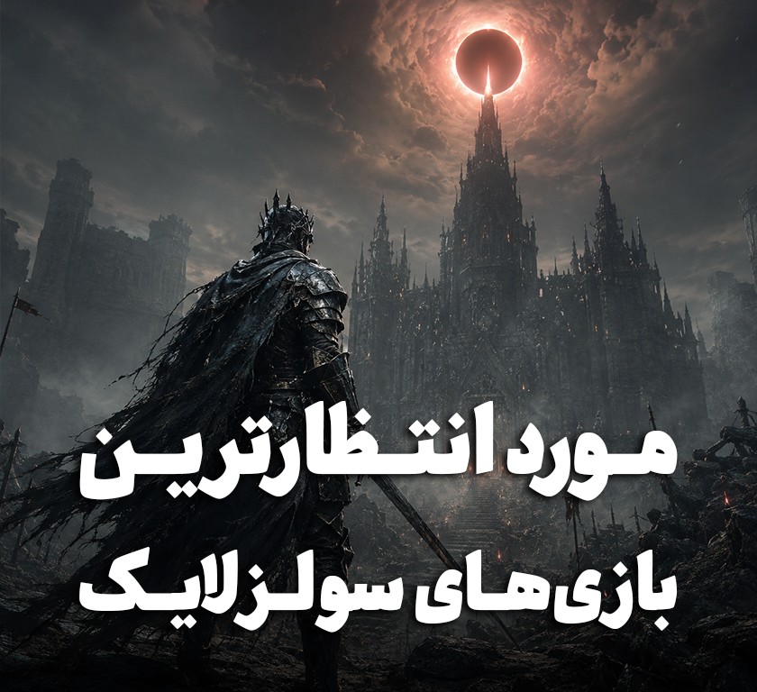 سفر به تاریک‌ترین دنیاهای نسل جدید (مورد انتظارترین بازی‌های سولزلایک)