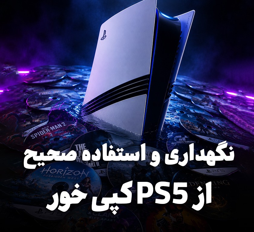 راهنمای نگهداری و استفاده صحیح از PS5 کپی خور | جلوگیری از خرابی و بن شدن