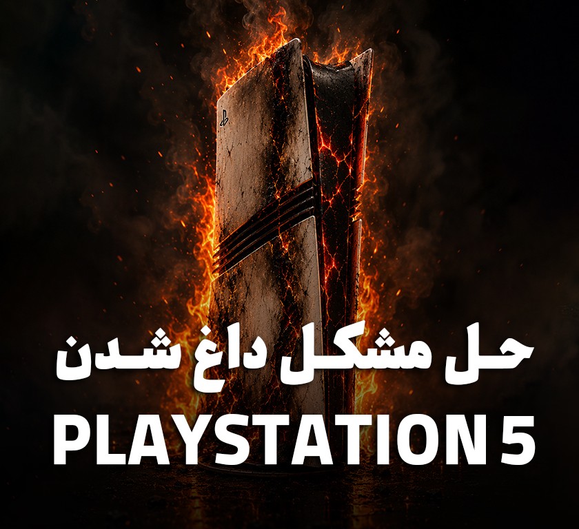 داغ شدن PS5؛ علت گرم شدن پلی استیشن ۵ و ۱۰ روش جلوگیری از آن