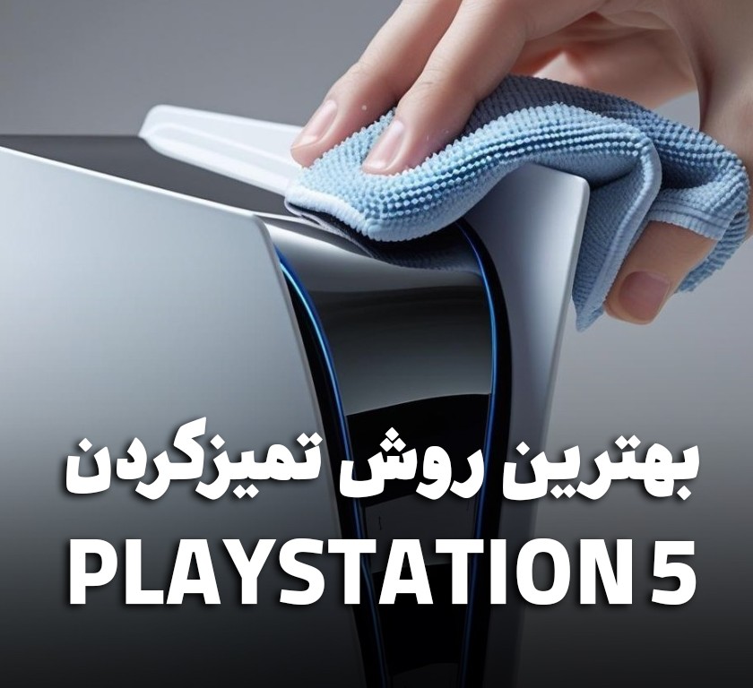 بهترین روش تمیزکردن PS5 بدون آسیب زدن به دستگاه