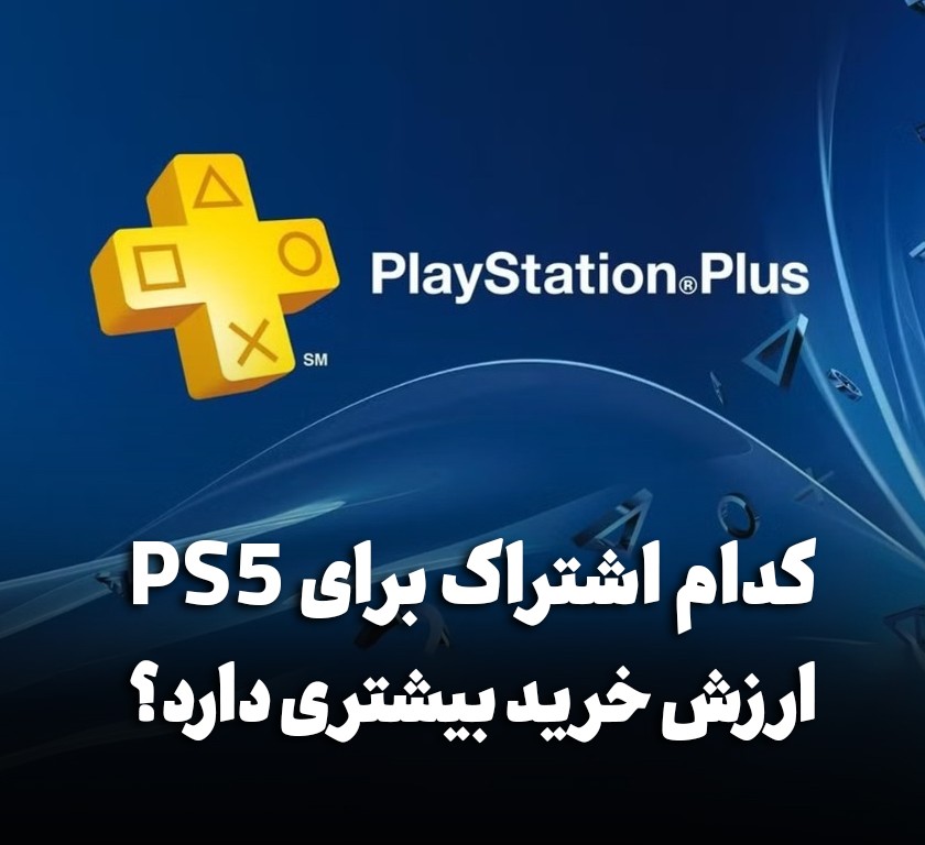 PS Plus Essential یا Extra یا Premium؛ کدام اشتراک برای PS5 ارزش خرید بیشتری دارد؟