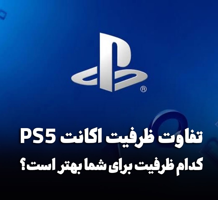 تفاوت ظرفیت اول، دوم و سوم اکانت PS5؛ کدام ظرفیت برای شما بهتر است؟