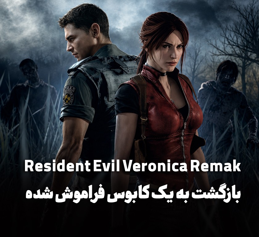 بازگشت به یک کابوس‌ فراموش‌شده؛ برسی ریمیک‌ Resident Evil: Veronica
