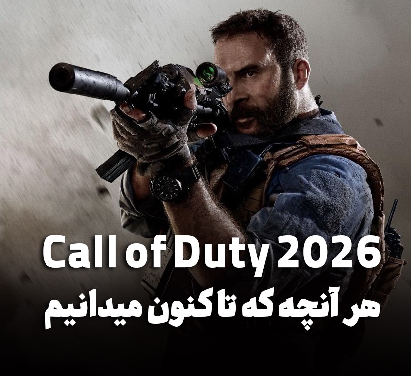 چرا Call of Duty 2026 می‌تواند بزرگ‌ترین تغییر این سری در سال‌های اخیر باشد؟