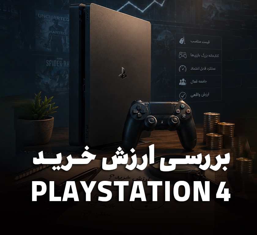 PS4 بخرم یا نه؟ بررسی واقعی ارزش خرید PS4 در گرانی PS5