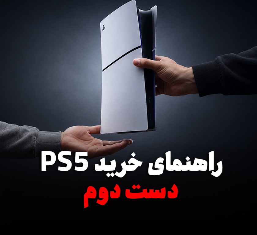 راهنمای خرید PS5 دست دوم؛ چطور یک پلی‌استیشن ۵ سالم و به‌صرفه بخریم؟
