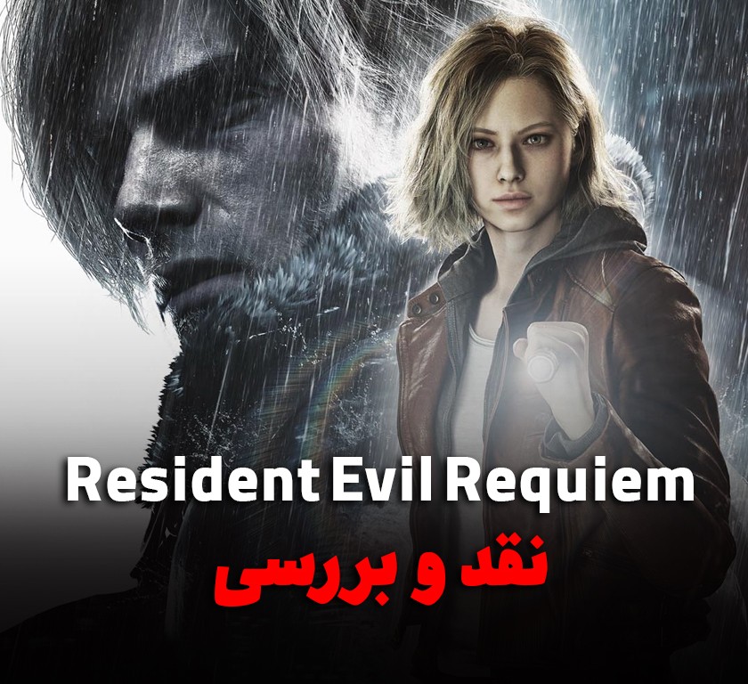 Resident Evil Requiem؛ بازگشت ترس به راکون سیتی و فصل تازه‌ای برای رزیدنت اویل