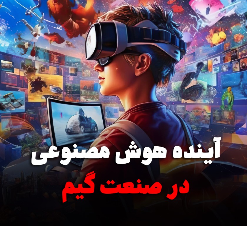 آینده هوش مصنوعی در بازی‌ها؛ از NPCهای زنده تا دنیایی که از بازیکن یاد می‌گیرد