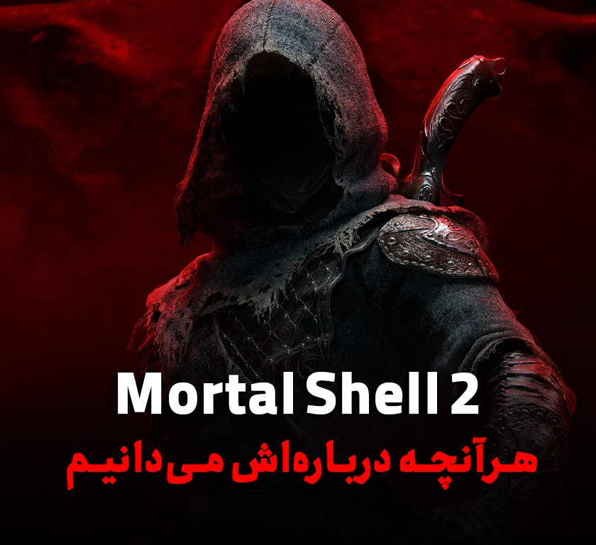 معرفی کامل Mortal Shell 2: از داستان و گیم‌پلی تا تاریخ انتشار و تفاوت‌ها با نسخه اول