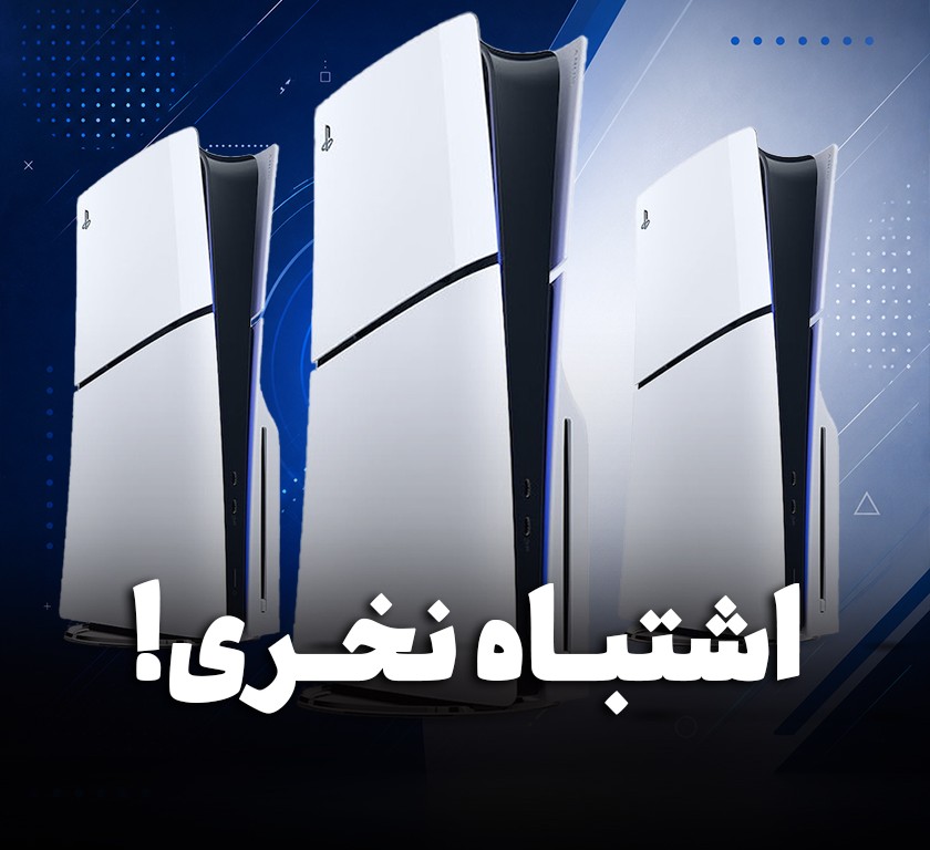 مهم‌ترین نکات برای خرید درست PS5؛ کدام مدل برای شما مناسب است؟