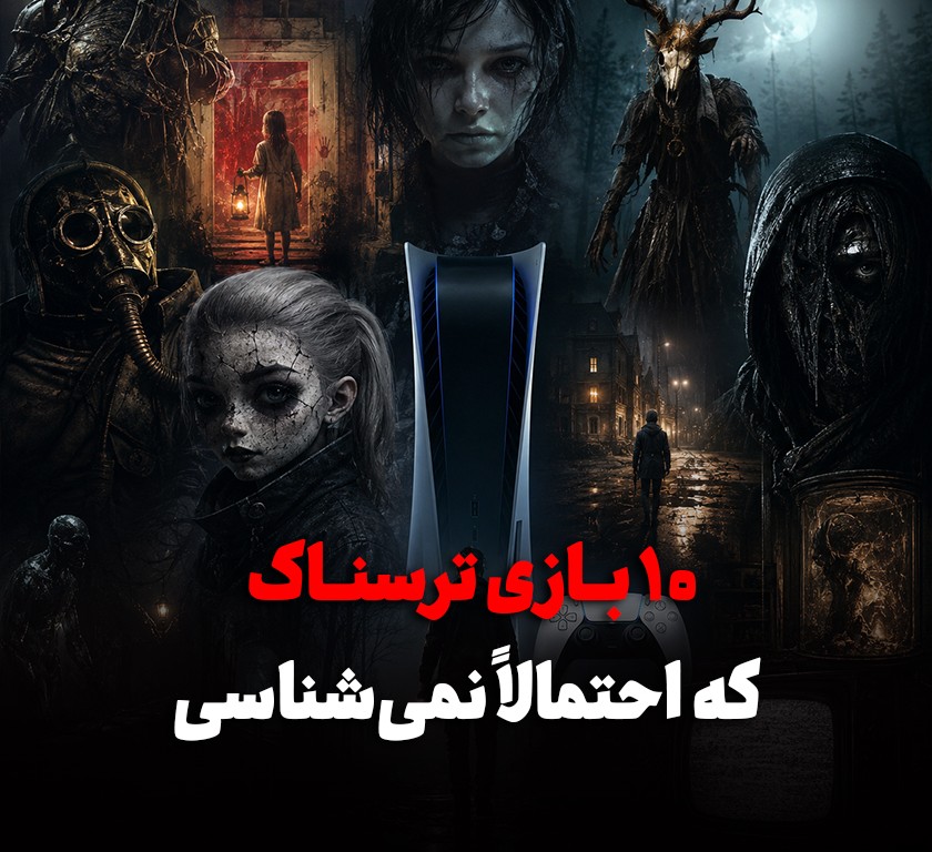 ۱۰ بازی ترسناک کمترشناخته‌شده PS5 که احتمالاً اسمشان را نشنیده‌اید