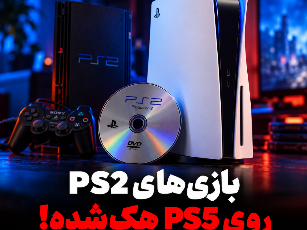 بازگشت کلاسیک‌های پلی‌استیشن ۲؛ قابلیت تازه برای PS5 هک‌شده