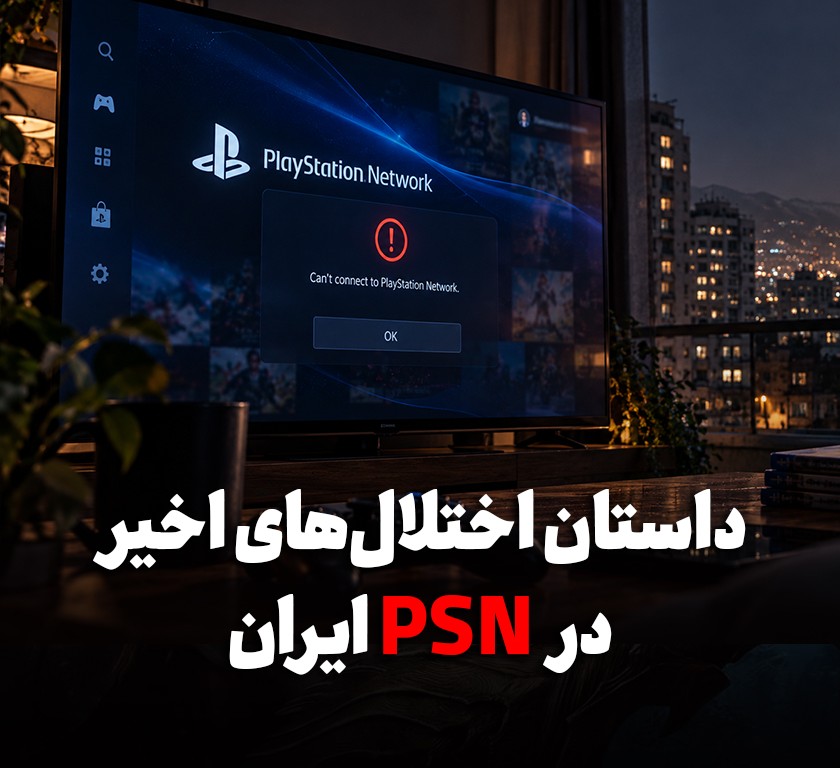 آیا دسترسی کاربران ایرانی به PSN دوباره محدود شده است؟ گزارش‌های تازه درباره اکانت‌های PS5