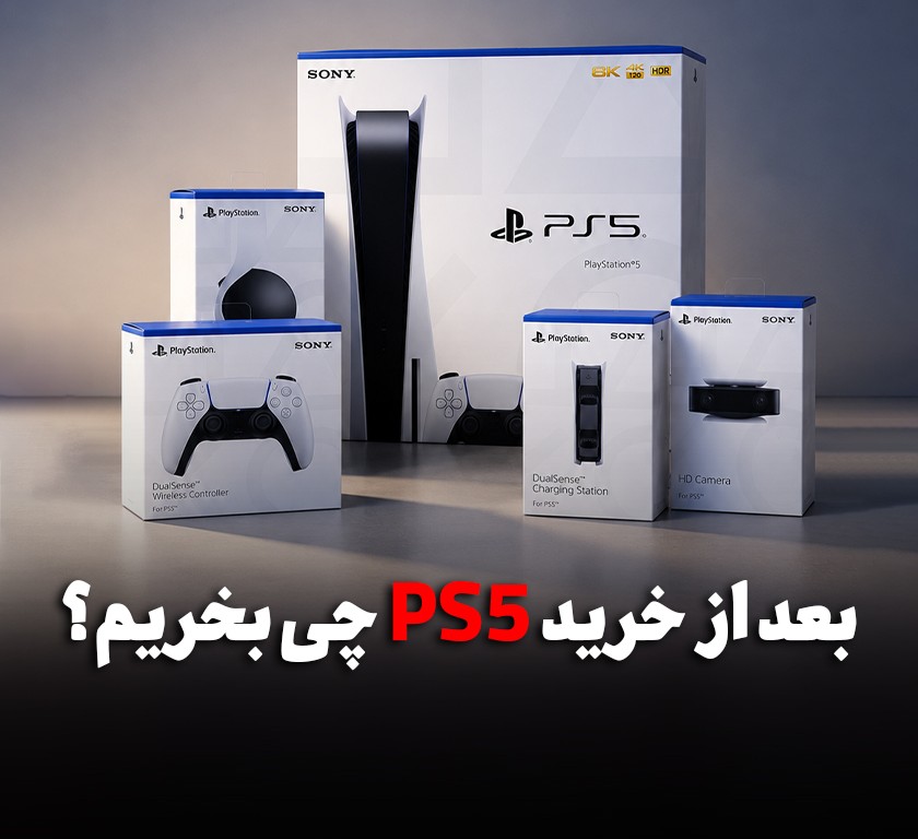 بعد از خرید PS5 چه چیزهایی واقعاً لازم داریم؟ راهنمای خرید لوازم جانبی پلی‌استیشن ۵