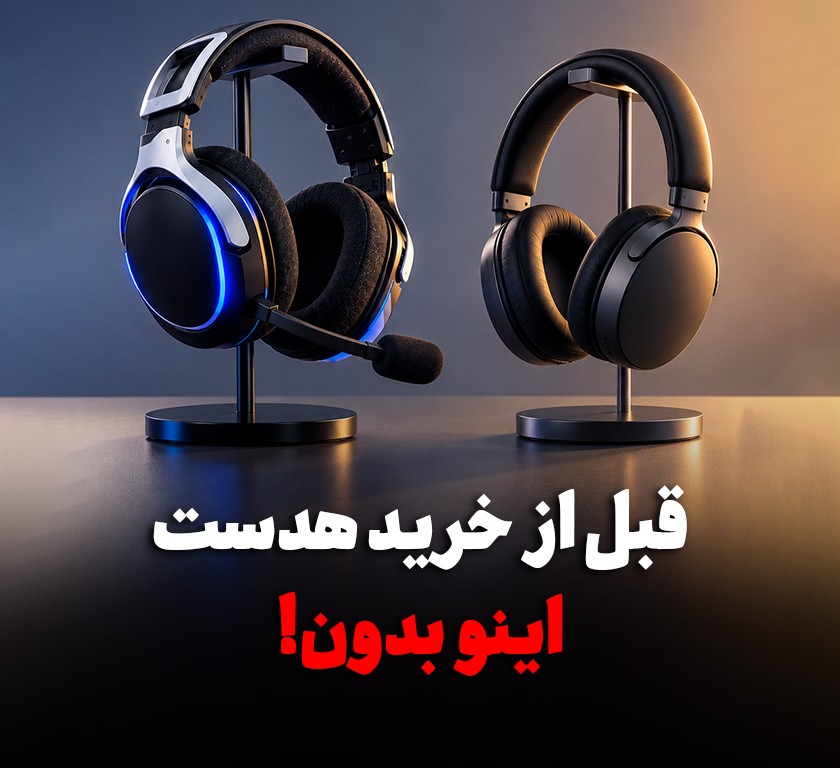 هدست گیمینگ بخریم یا هدفون معمولی؟ راهنمای خرید