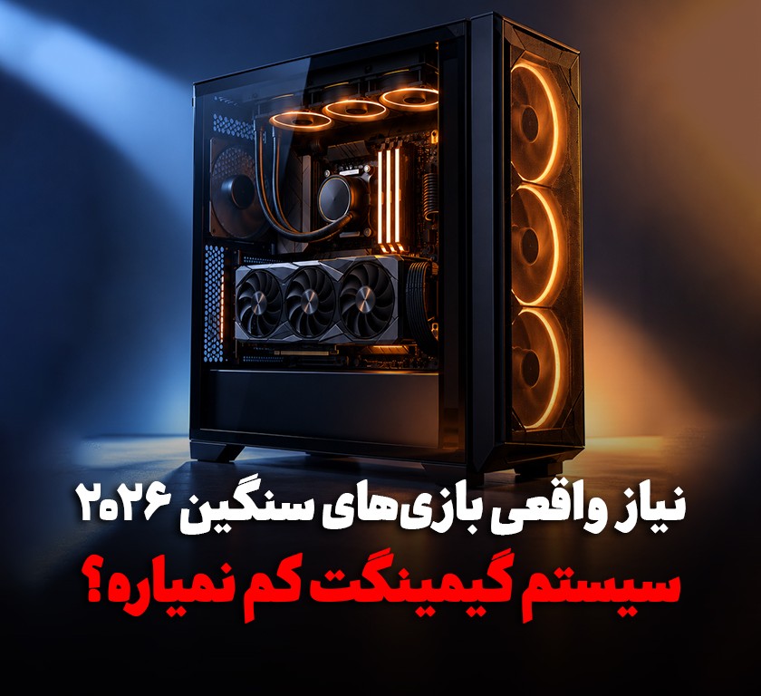 بازی‌های جدید و سنگین PC چه سخت‌افزاری نیاز دارند؟ راهنمای VRAM، رم و حافظه