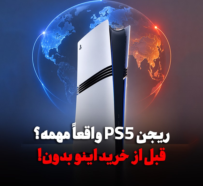 PS5 ریجن‌های مختلف دارد؟ ریجن کنسول چه اهمیتی دارد؟