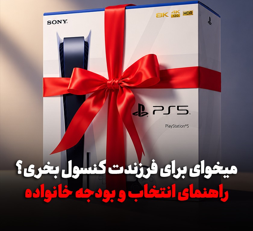 خرید کنسول برای نوجوانان؛ راهنمای خانواده برای انتخاب مدل و بودجه