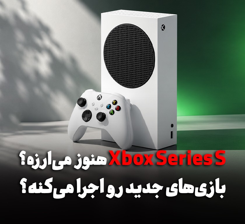 آیا Xbox Series S برای بازی‌های نسل جدید کافی است؟