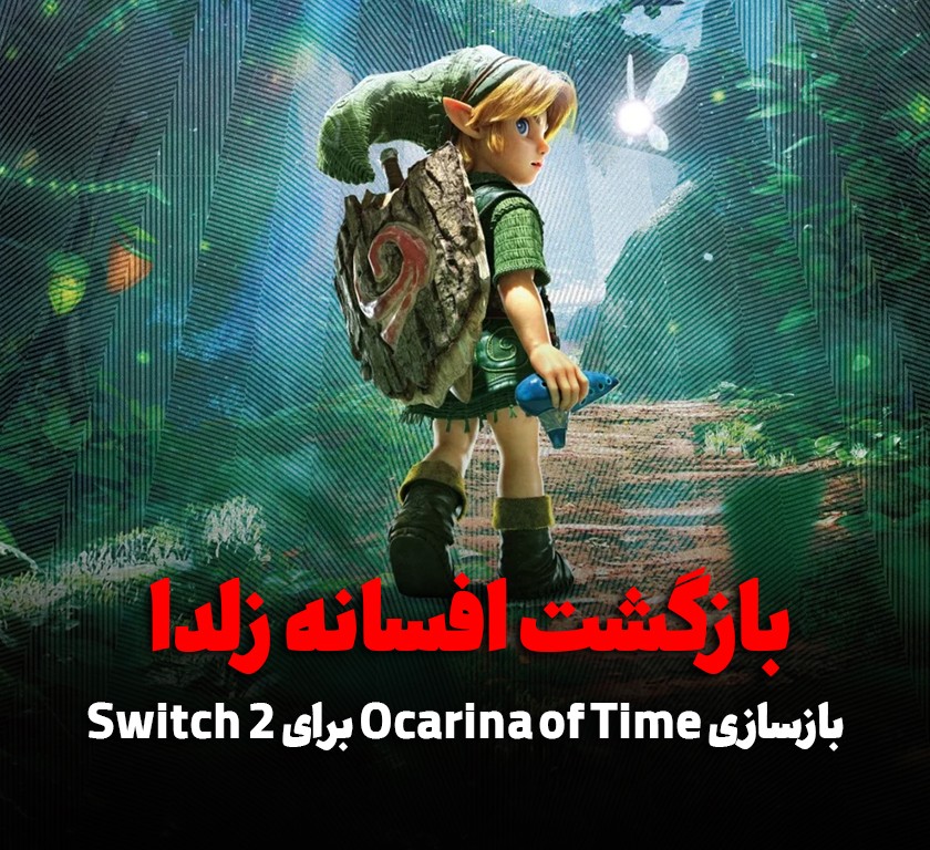 تریلر جدید بازسازی Zelda: Ocarina of Time منتشر شد؛ نگاهی به تغییرات نسخه Switch 2