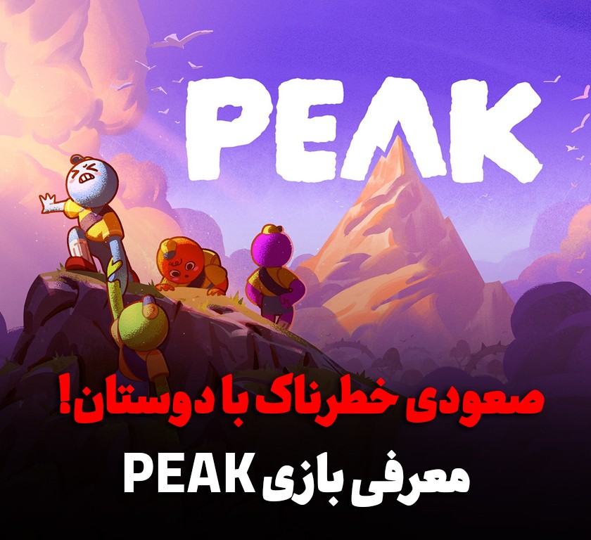 معرفی بازی PEAK؛ صعودی خطرناک که می‌تواند دوستی‌تان را به چالش بکشد!