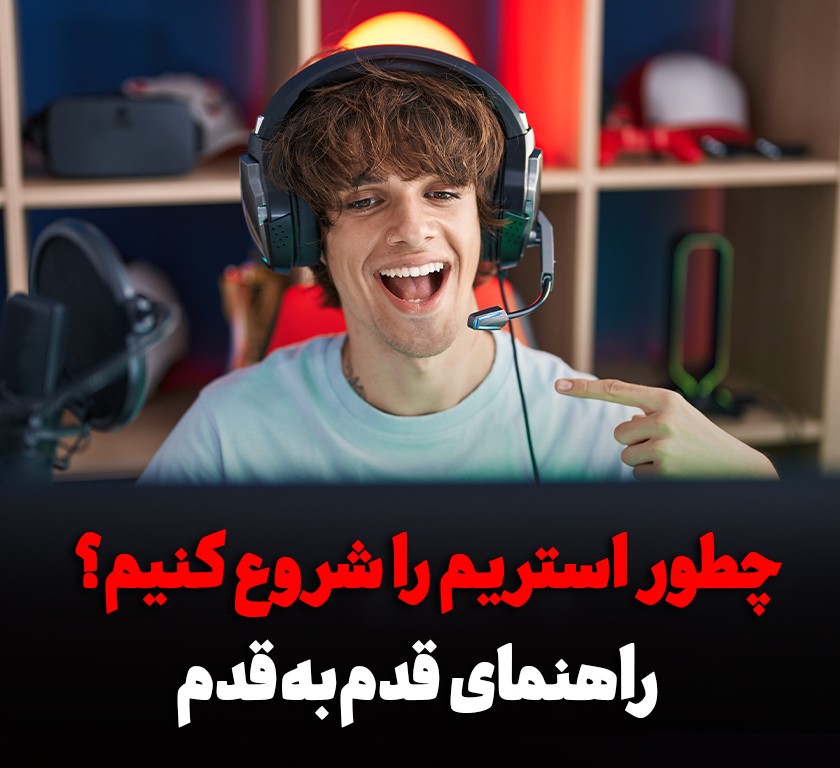 چطور استریم را شروع کنیم؟ راهنمای قدم‌به‌قدم برای استریمرهای تازه‌کار