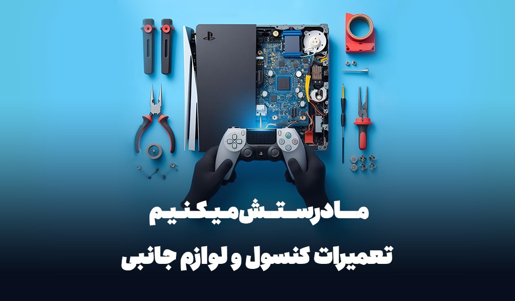 تعمیرات کنسول و لوازم جانبی